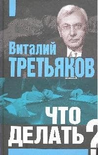 Что делать?