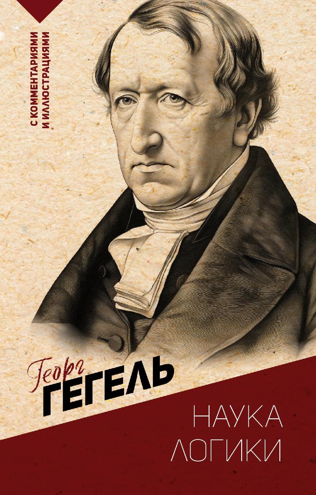 Наука логики
