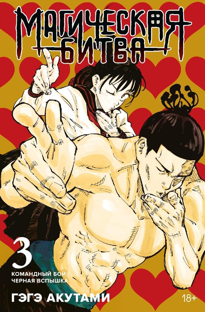 Магическая битва. Книга 3 (Том 5, 6) - Командный бой. Чёрная вспышка. (Jujutsu Kaisen)