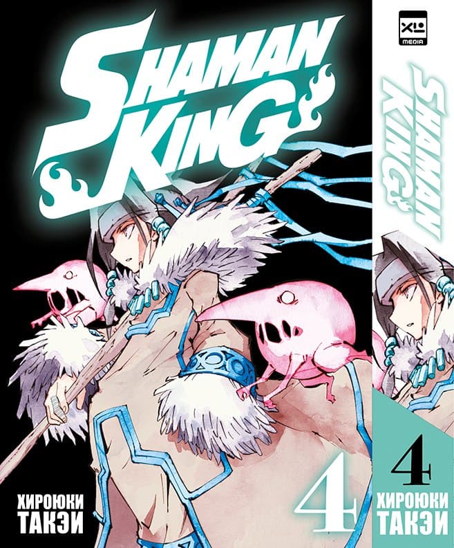 Король шаманов. Том 4 (Shaman King)
