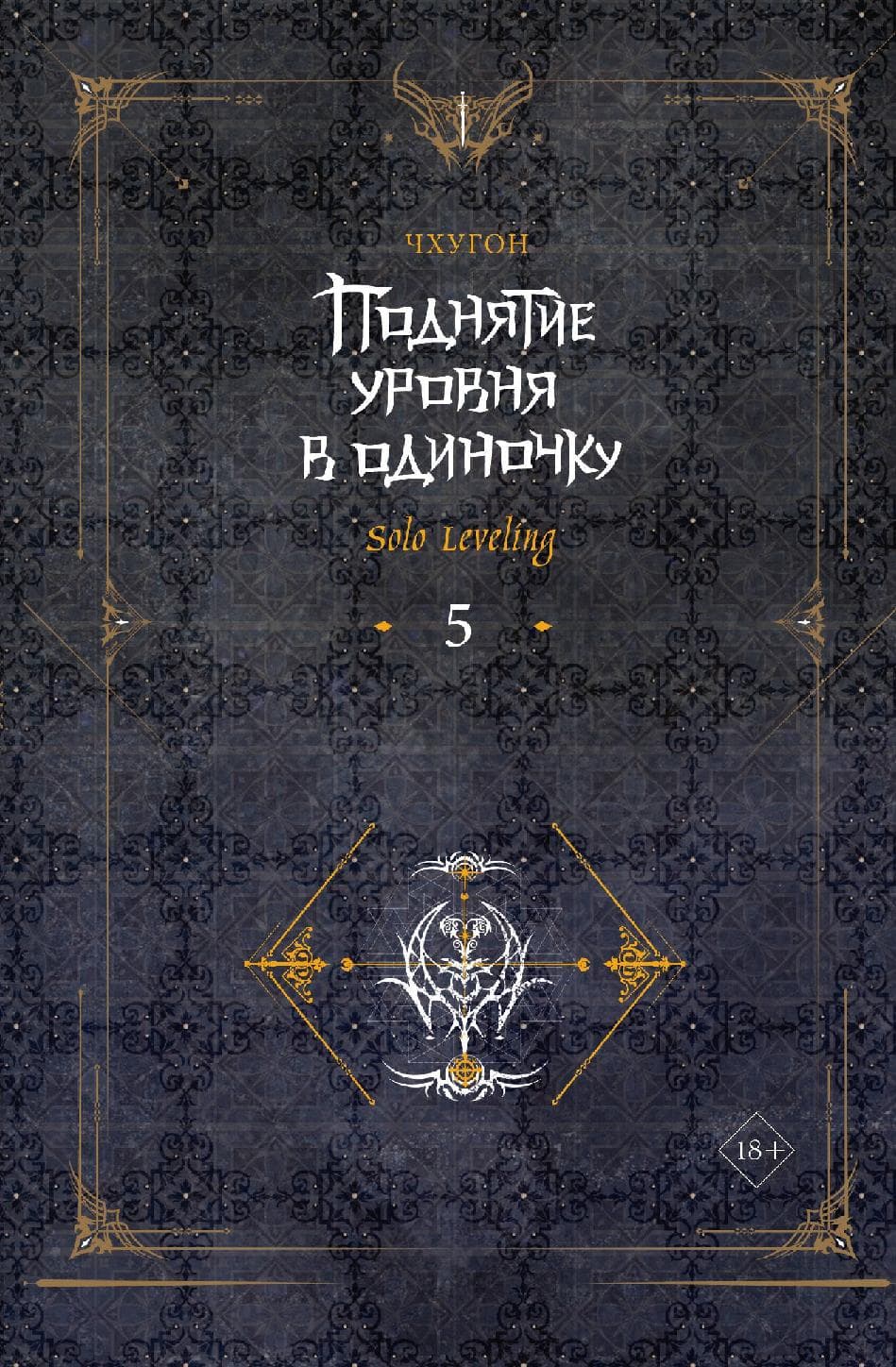 Поднятие уровня в одиночку. Книга 5 (Solo Leveling)