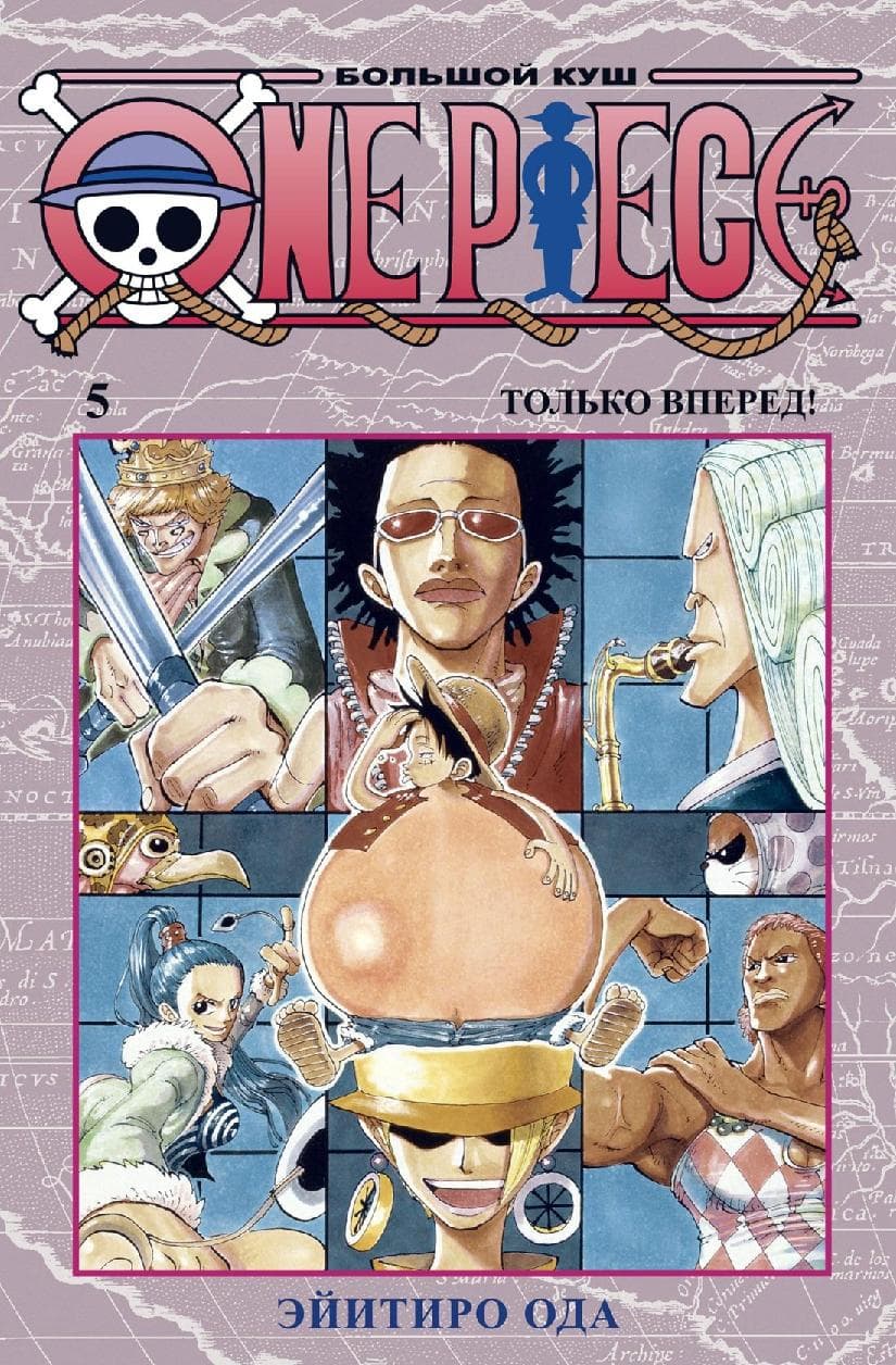 Ван-Пис. Книга 5 (Том 13, 14, 15) - Только вперед! (One Piece / Большой куш)