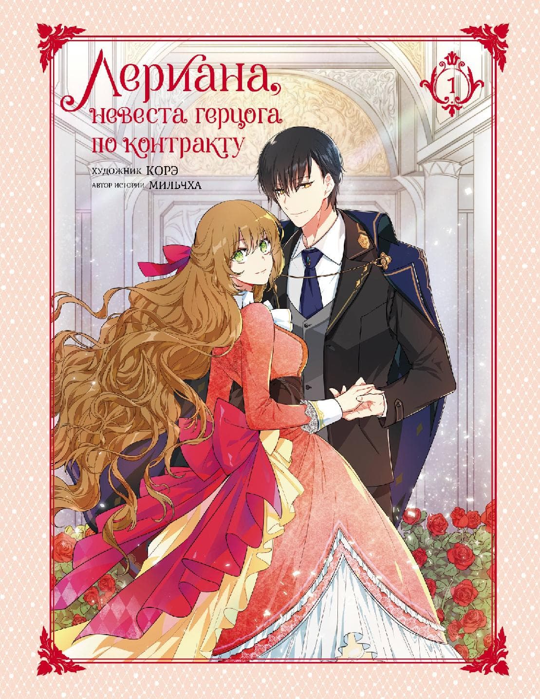 Невеста герцога по контракту. Том 1 (Лериана, невеста герцога по контракту / Why Raeliana Ended Up at the Duke's Mansion)