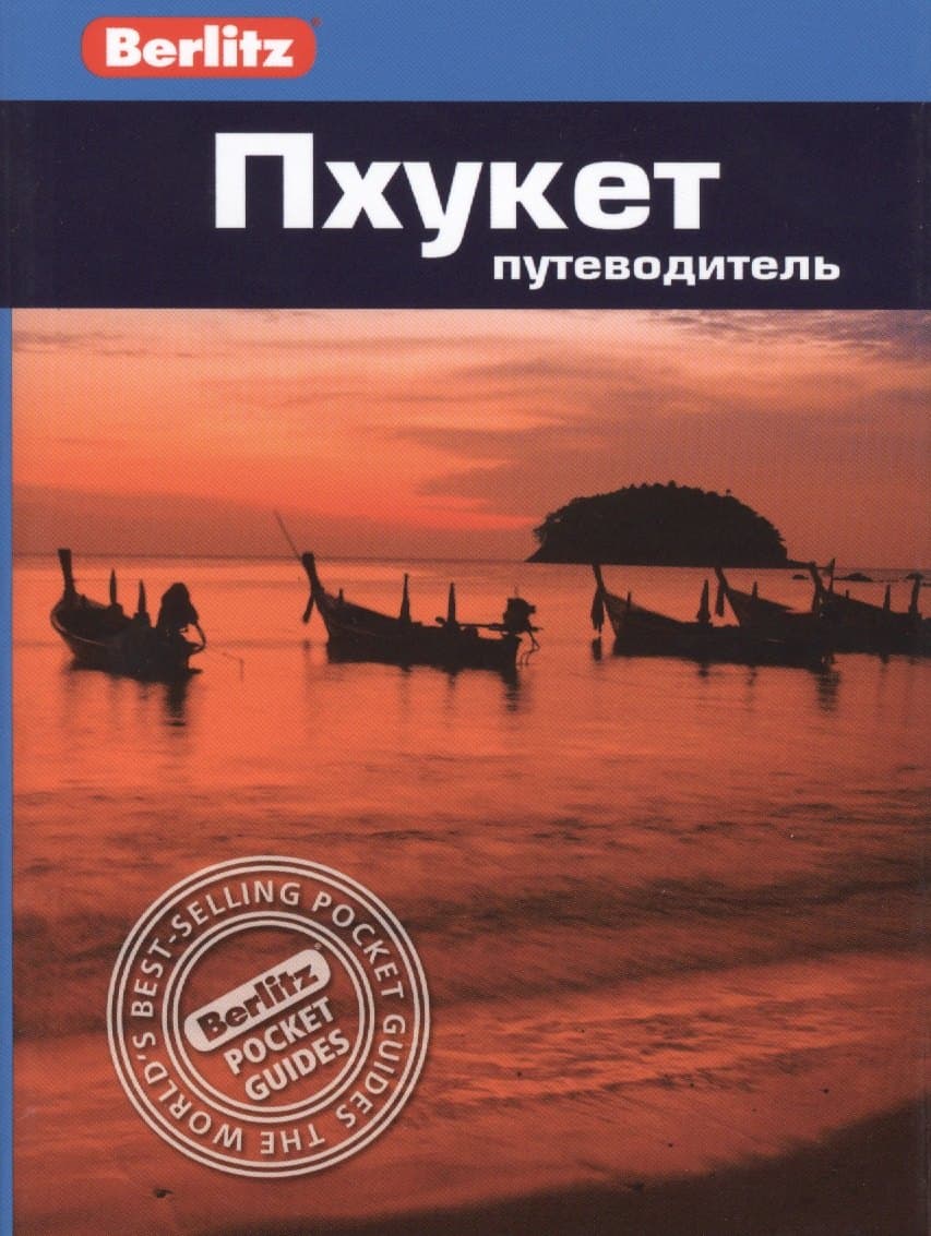 Пхукет: путеводитель
