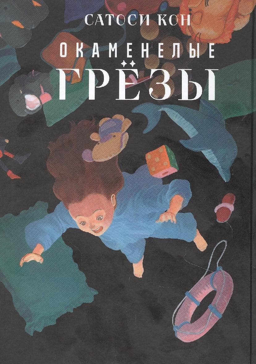 Окаменелые грёзы. (Ископаемые снов / Yume no Kaseki)