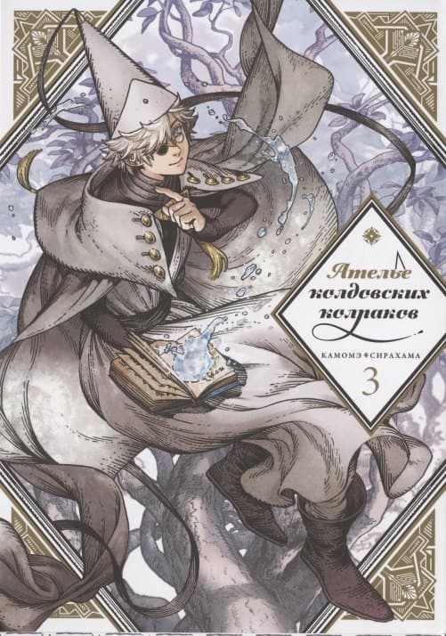Ателье колдовских колпаков. Том 3 (Witch Hat Atelier / Tongari Boushi no Atelier)