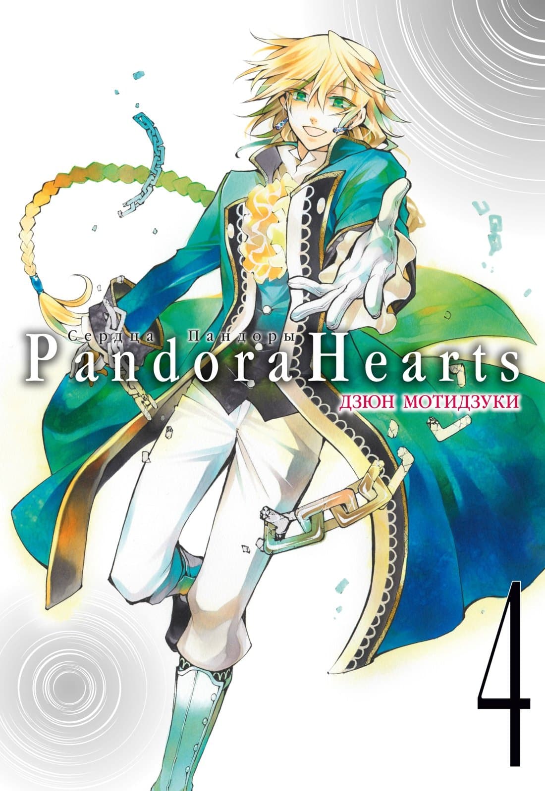 Сердца Пандоры. Книга 4 (Том 7, 8) (Pandora Hearts)