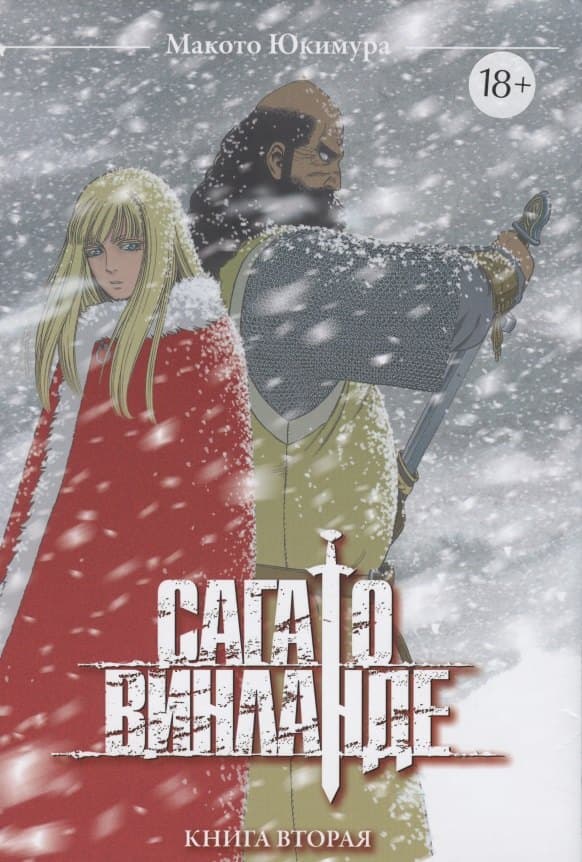 Сага о Винланде. Книга 2 (Том 3, 4)(Vinland Saga)