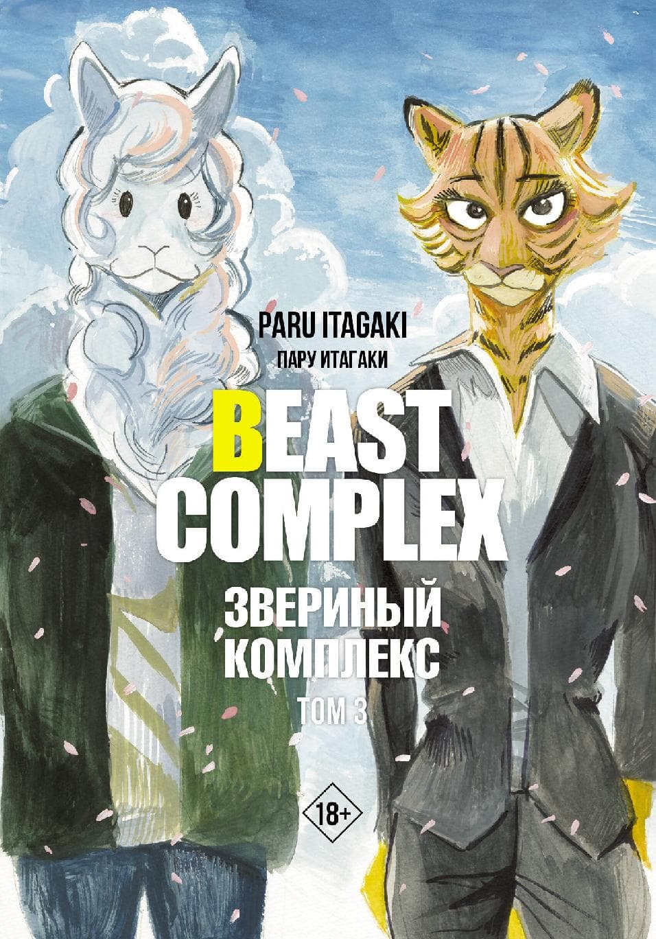 Звериный комплекс. Том 3 (Beast Complex)