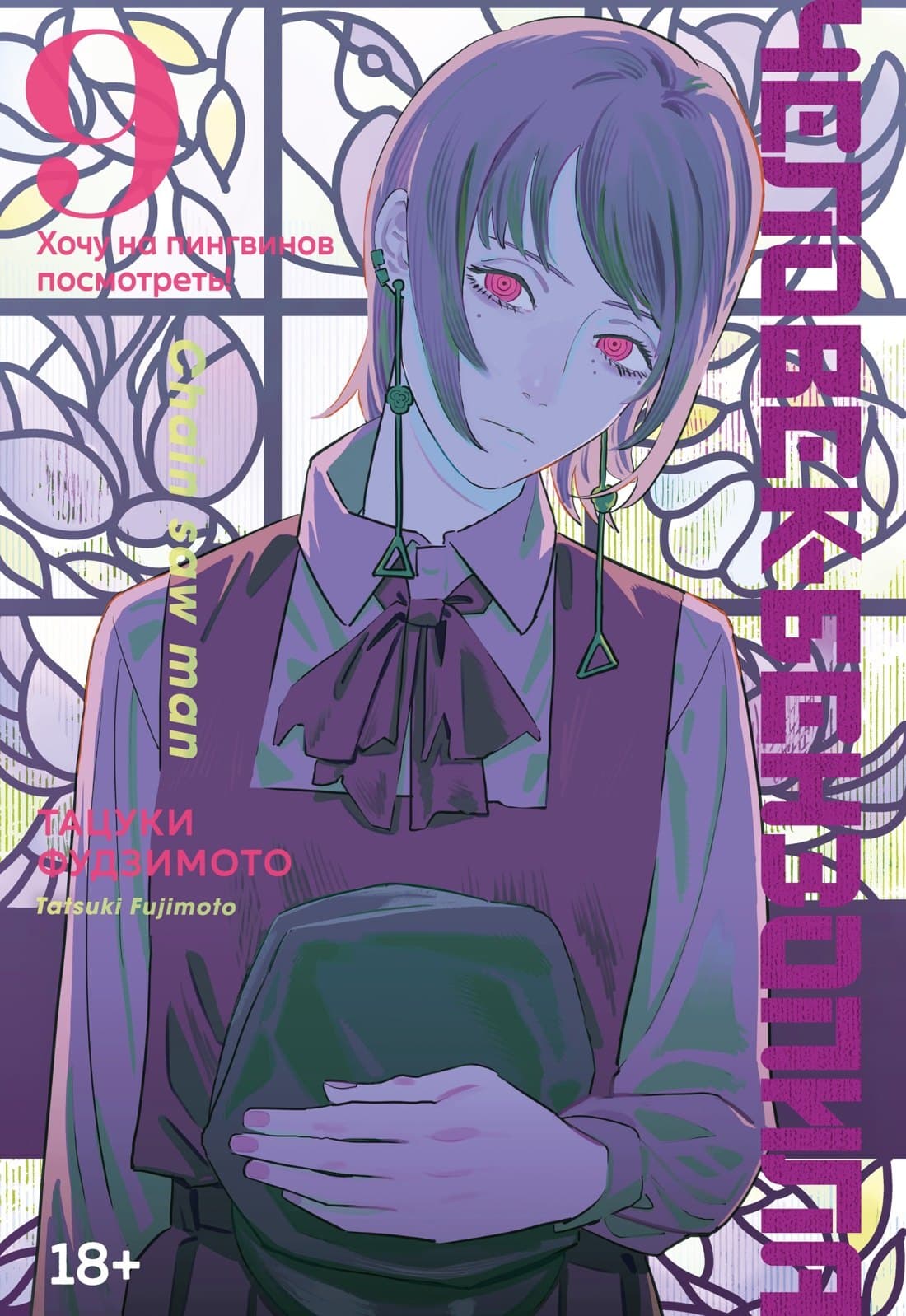 Человек-бензопила. Том 9 - Хочу на пингвинов посмотреть! (Chainsaw Man)