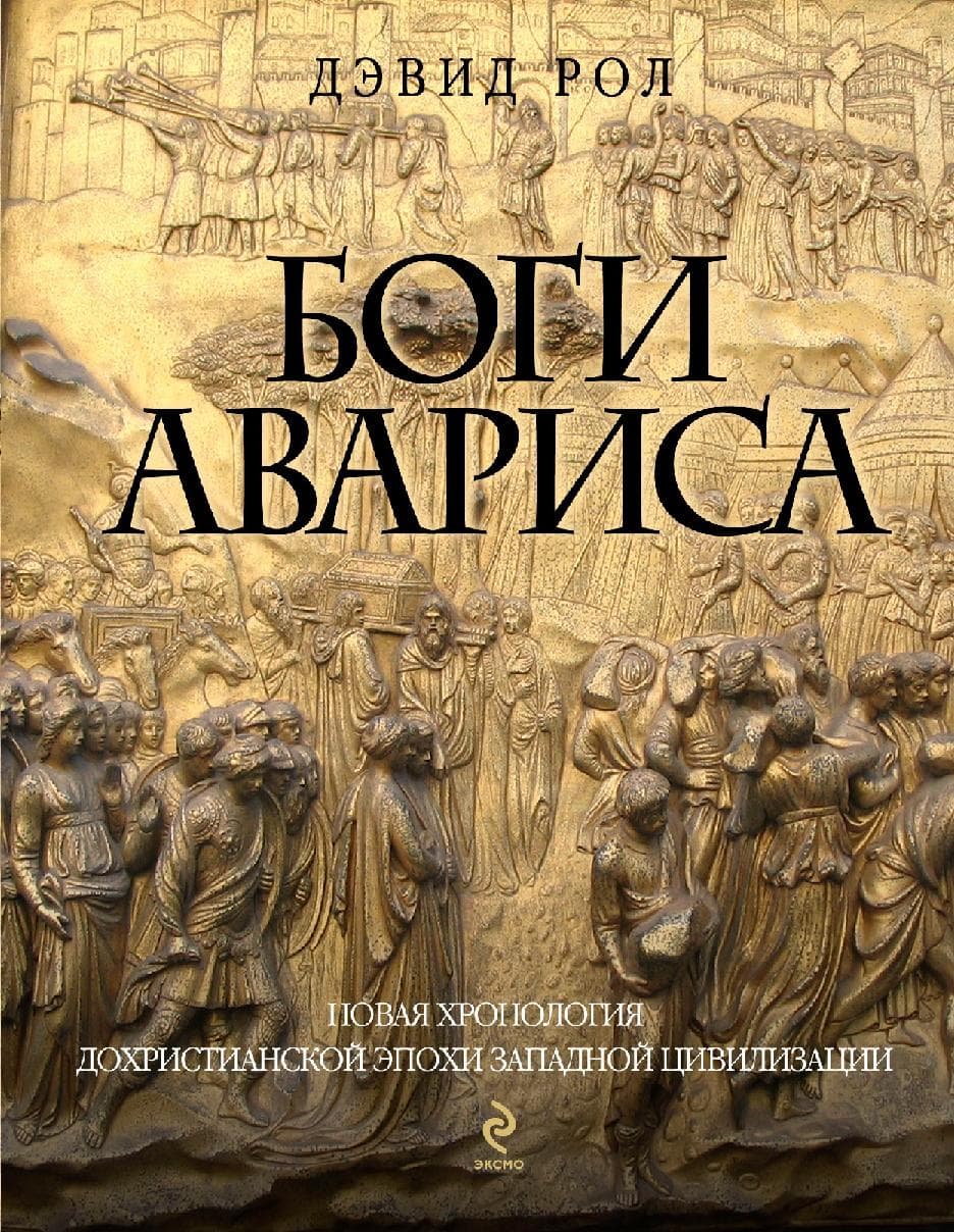 Боги Авариса