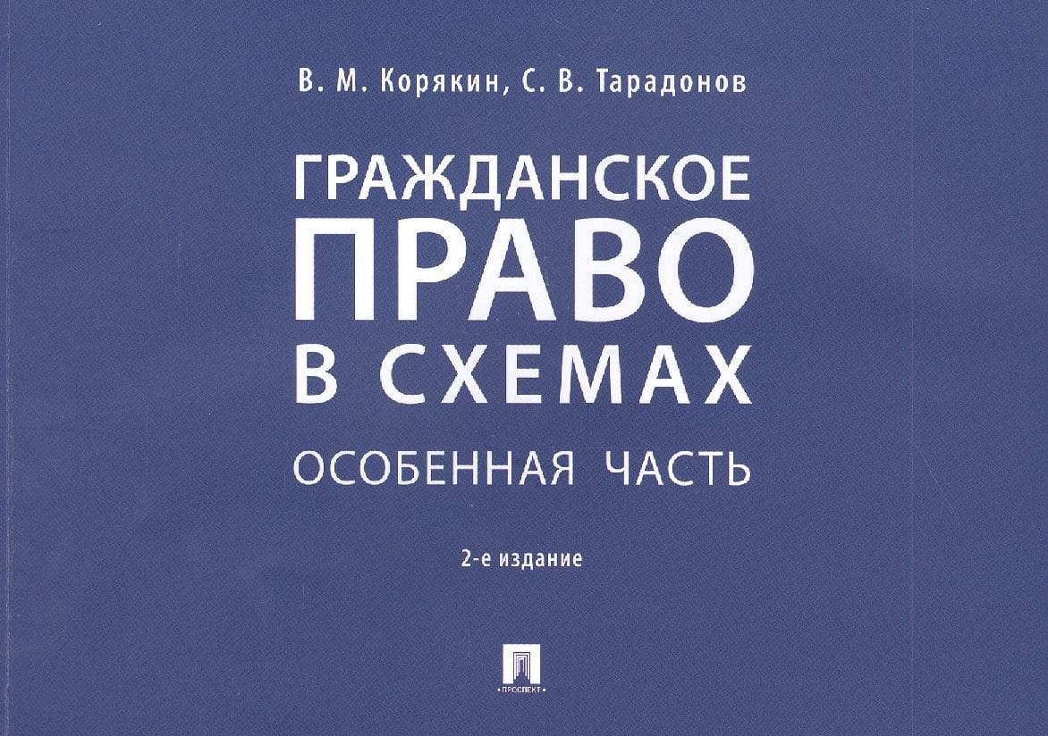 Гражданское право в схемах. Особенная часть