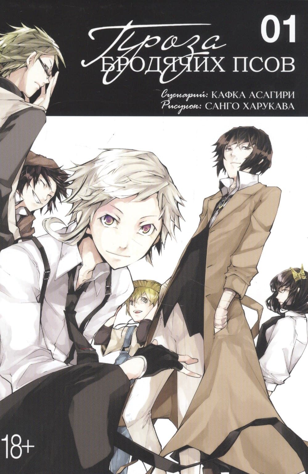 Великий из бродячих псов. Том 1 (Проза бродячих псов / Bungou Stray Dogs)