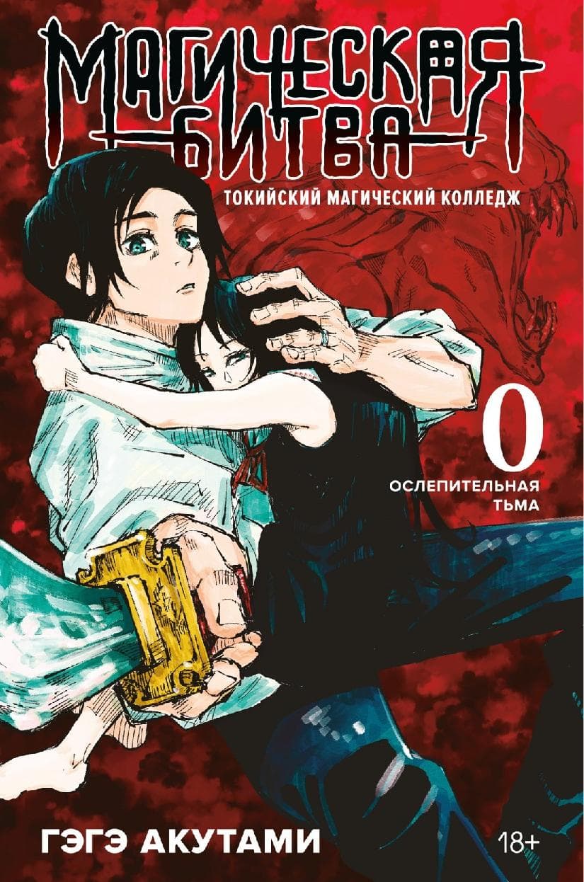 Магическая битва. Книга 0 - Токийский магический колледж. Ослепительная тьма. (Jujutsu Kaisen)