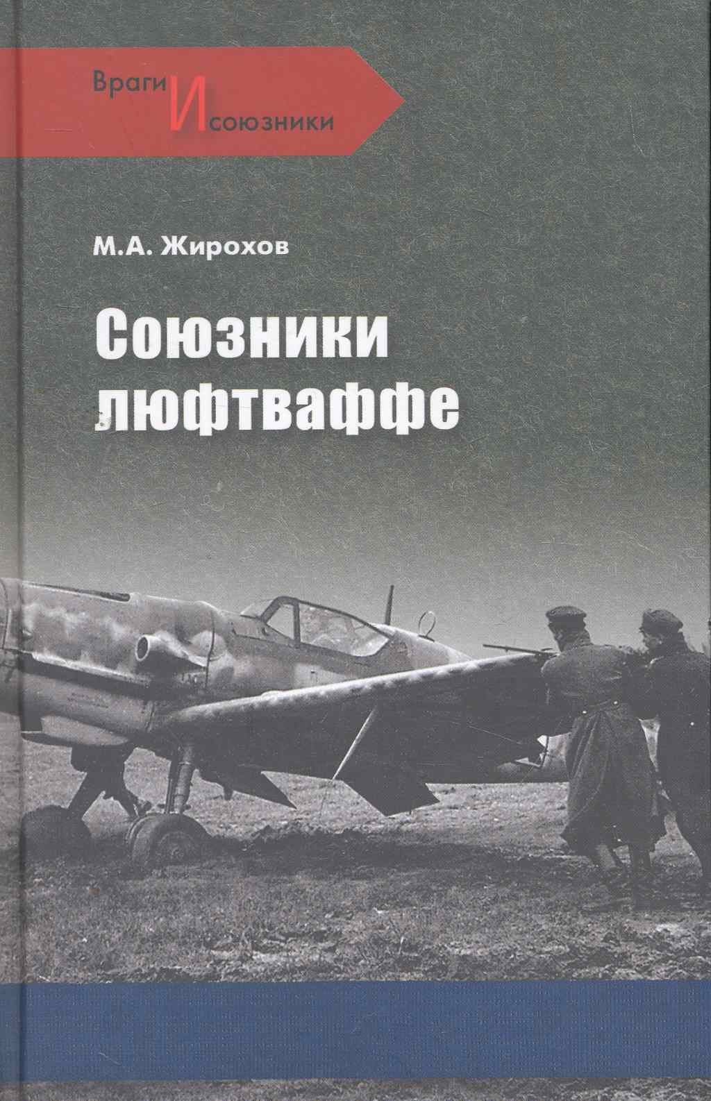 Союзники люфтваффе