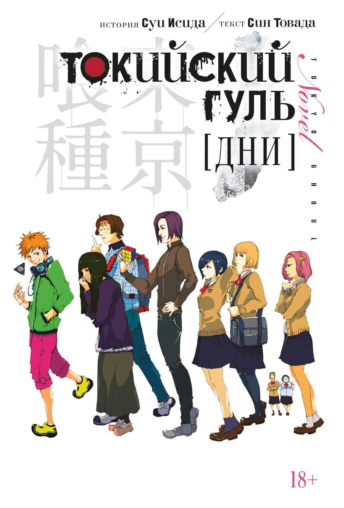 Токийский гуль: Дни. (Tokyo Ghoul)
