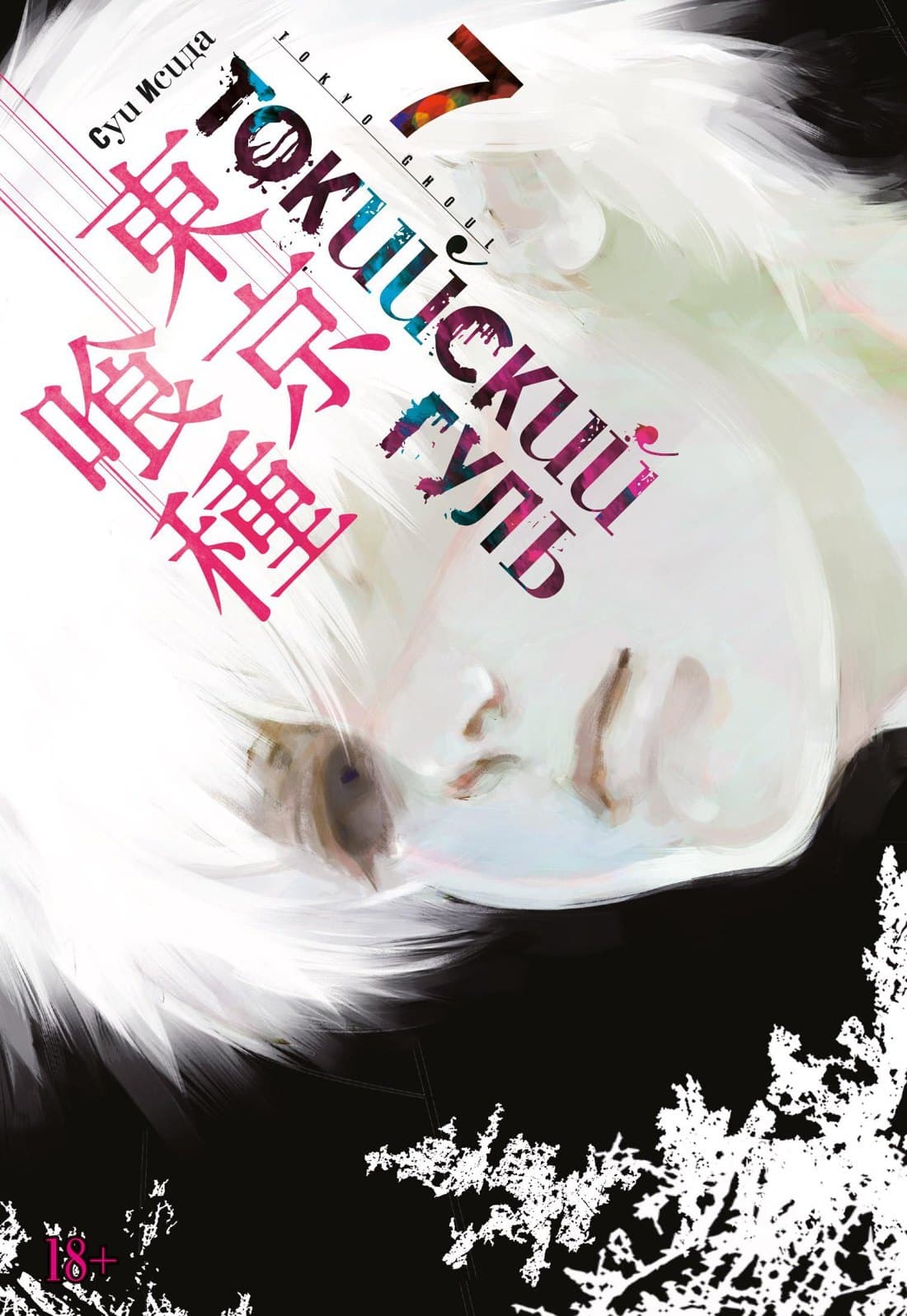 Токийский гуль. Книга 7 (Том 13, 14) (Tokyo Ghoul)
