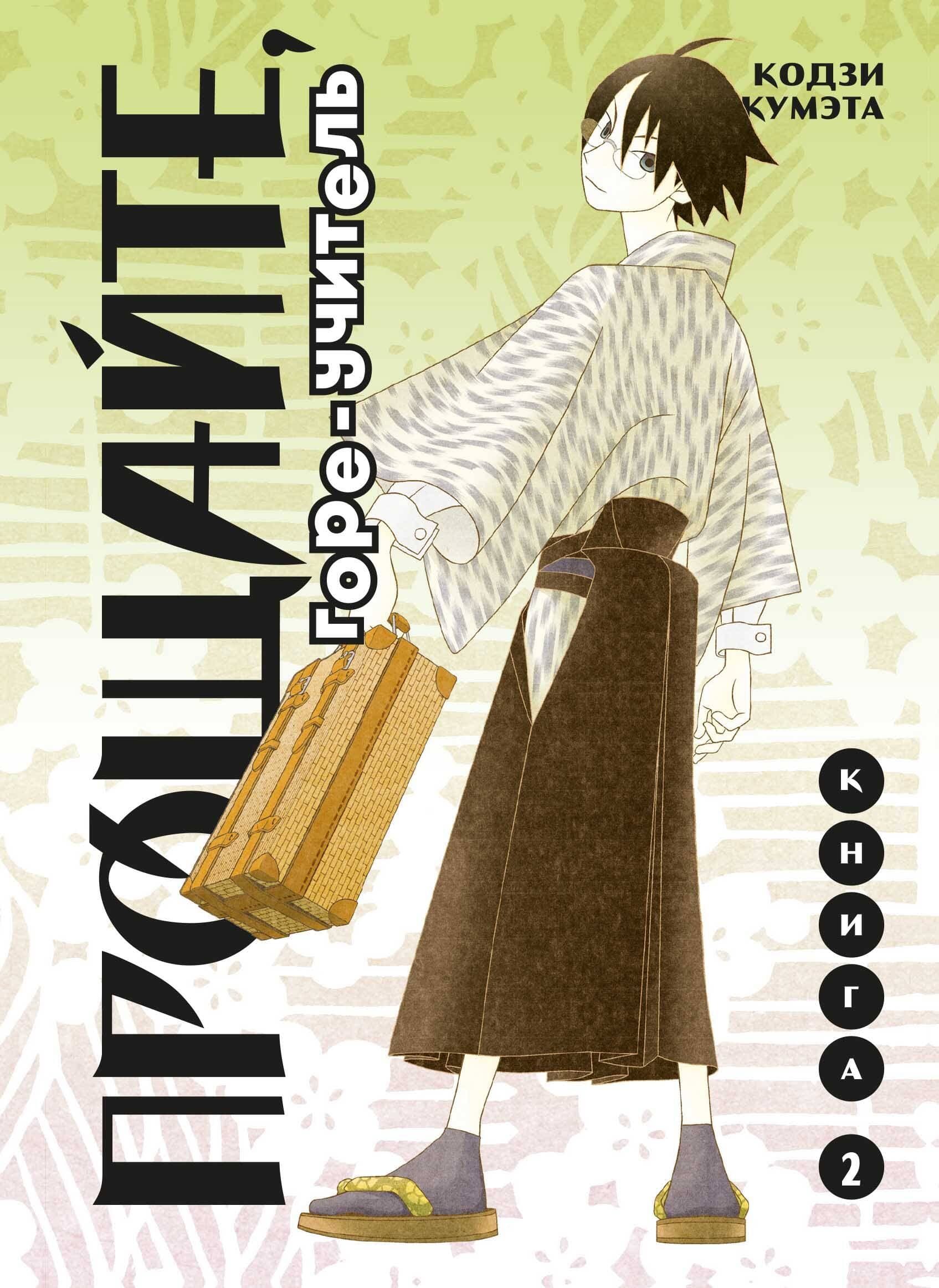 Прощай, унылый учитель. Книга 2 (Прощайте, горе-учитель / Sayonara Zetsubou Sensei)