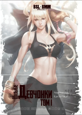 Шальные девчонки. Том 1 (Girls of the Wild's)