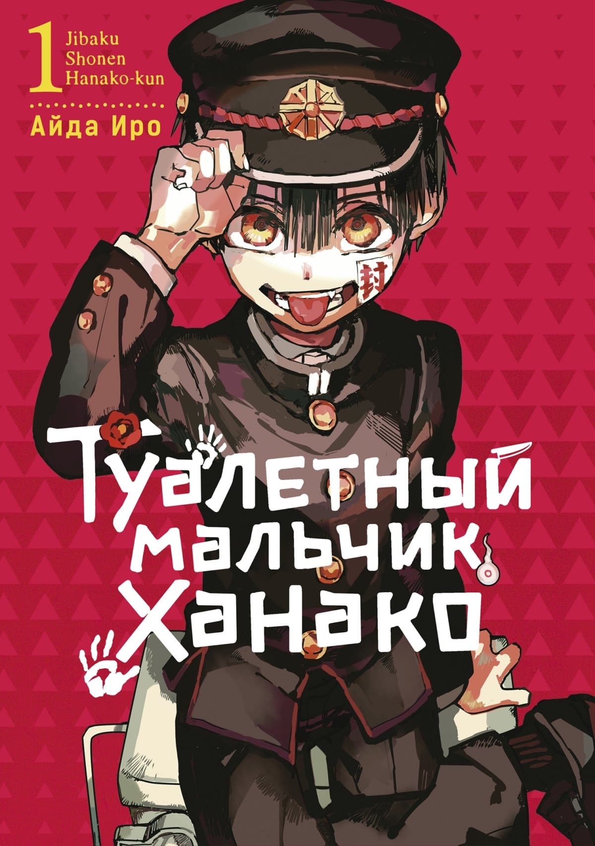 Туалетный мальчик Ханако. Том 1 (Jibaku Shounen Hanako-kun / Toilet-Bound Hanako-kun)