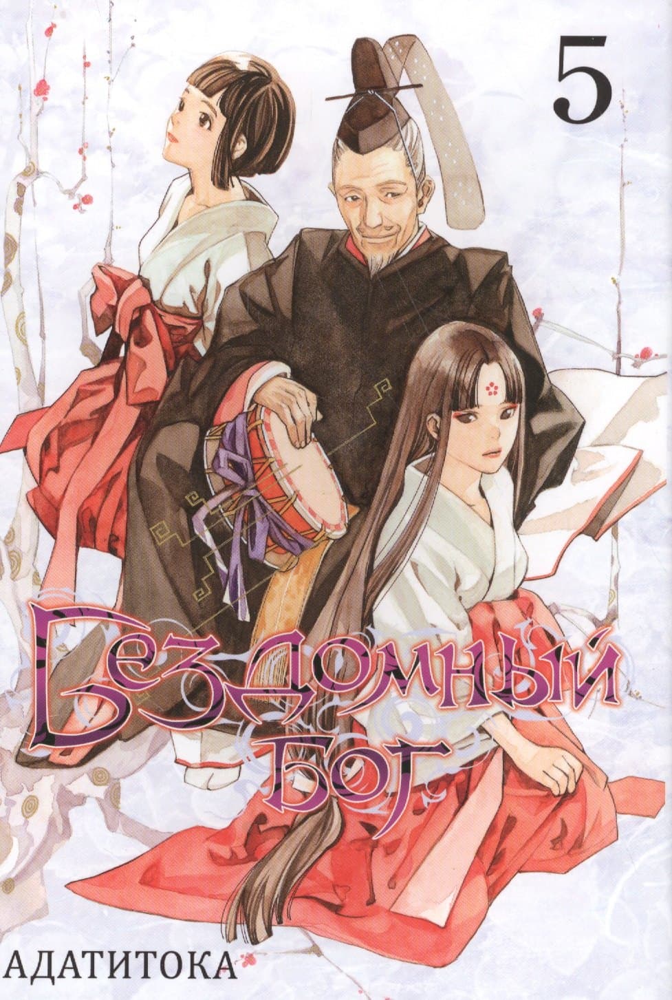 Бездомный бог. Том 5 (Noragami)