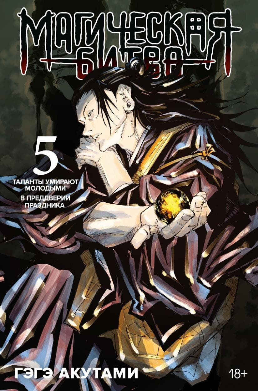 Магическая битва. Книга 5 (Том 9, 10) - Таланты умирают молодыми. В преддверии праздника. (Jujutsu Kaisen)