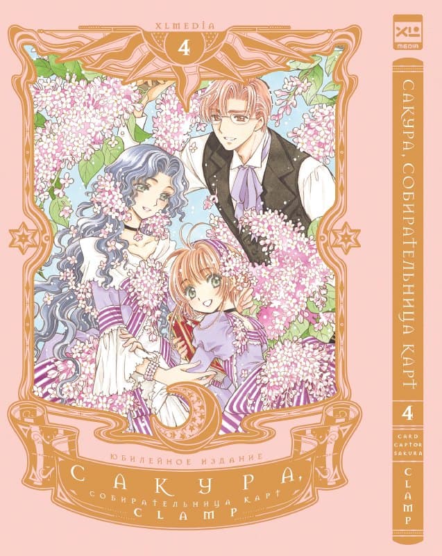 Сакура собирательница карт. Том 4 (Повелительница Карт / Cardcaptor Sakura)
