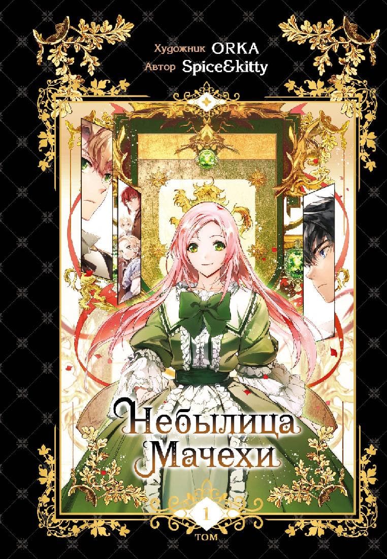 Небылица мачехи. Том 1 (A Stepmother's Fairy Tale)