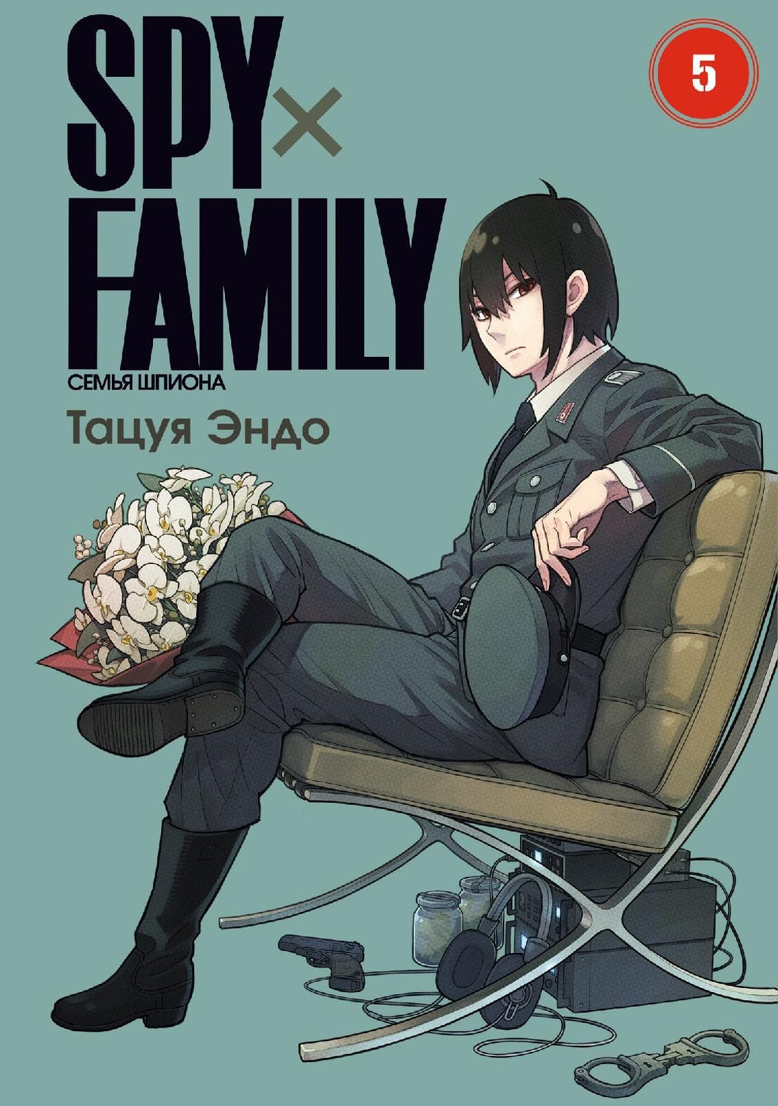 Семья шпиона. Том 5 (Spy x Family)