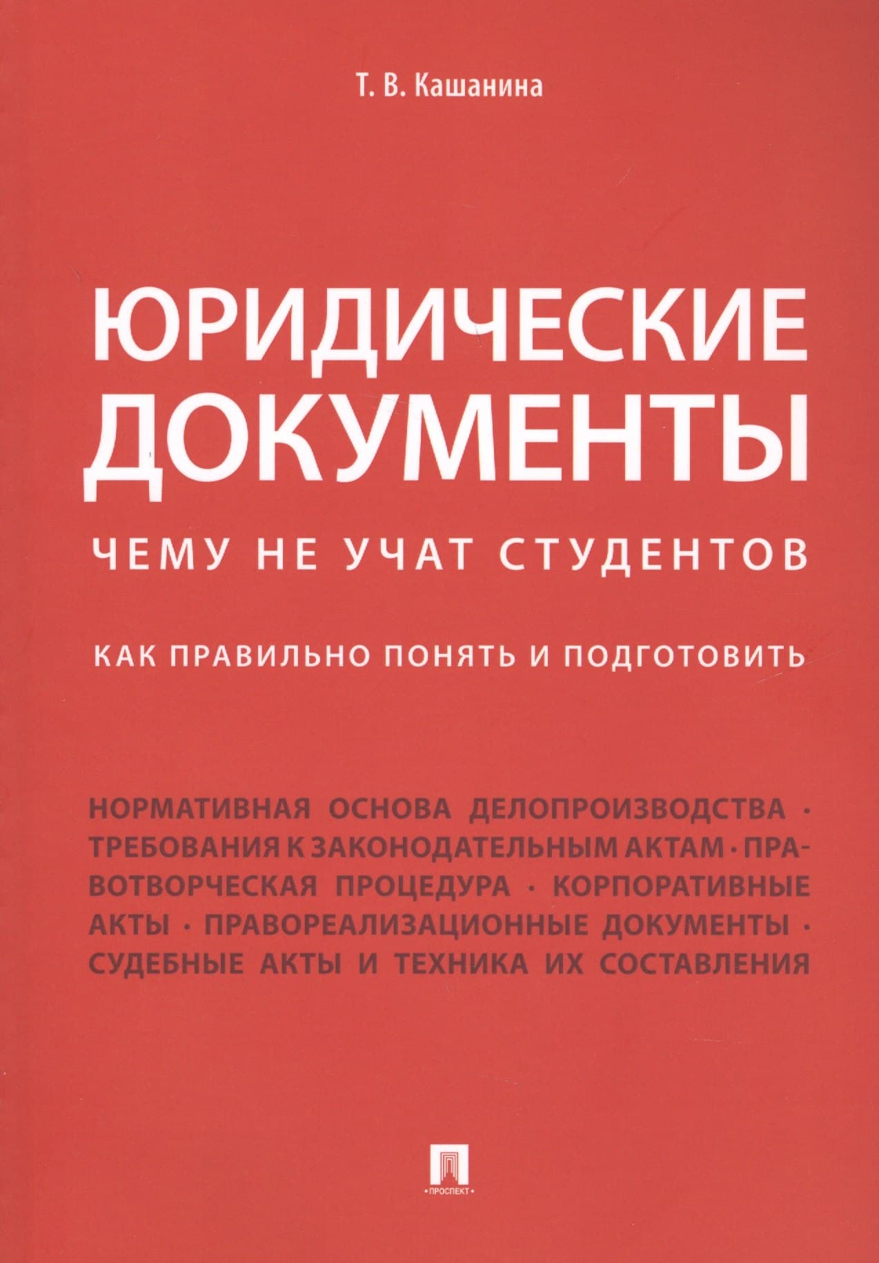 Юридические документы. Чему не учат студентов. Как правильно понять и подготовить