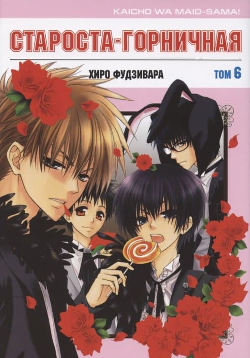 Староста-горничная. Том 6 (Президент студсовета - горничная! / Maid Sama!)
