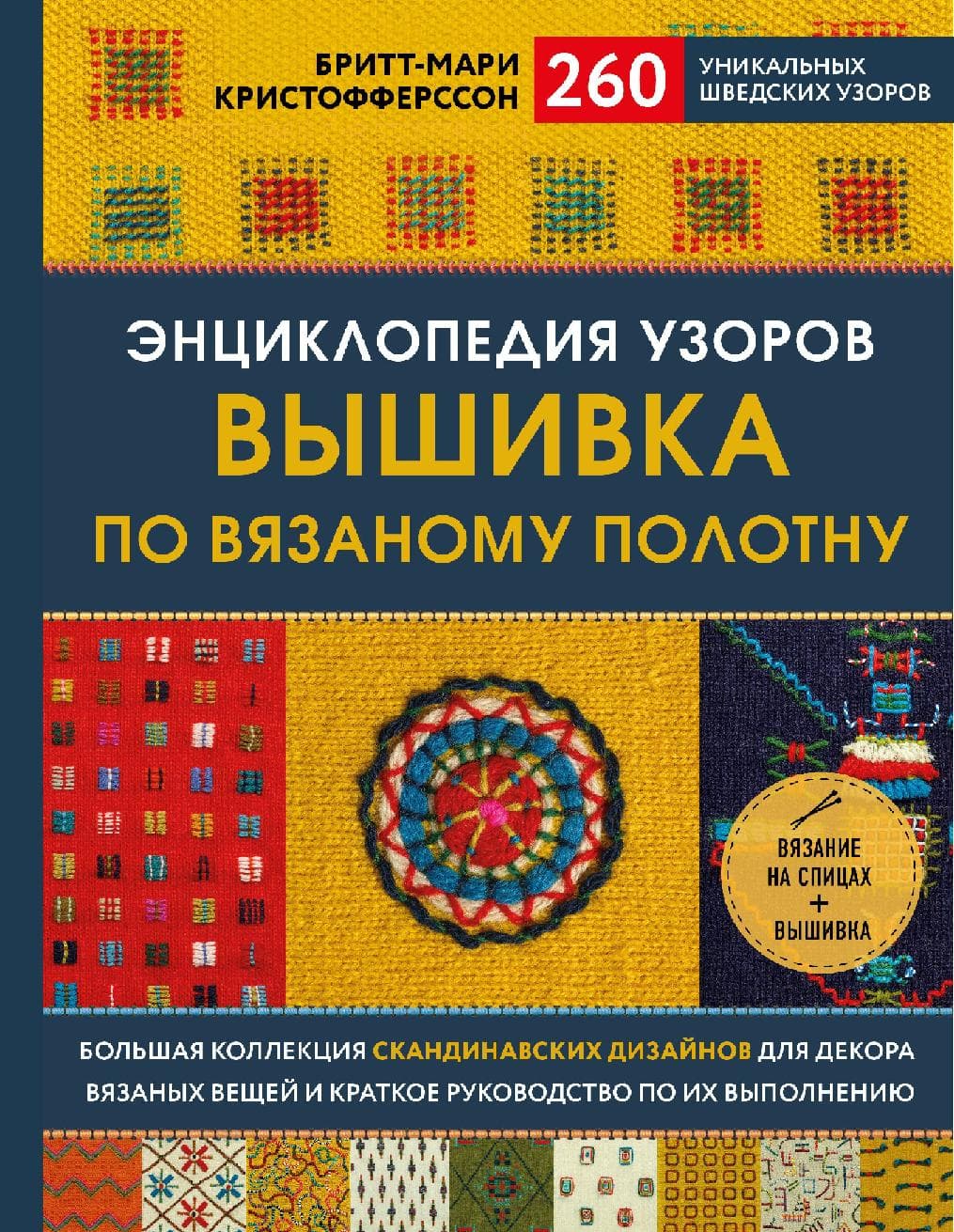 Энциклопедия узоров. Вышивка по вязаному полотну. 260 уникальных шведских узоров