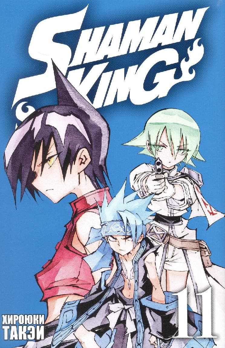 Король шаманов. Том 11 (Shaman King)