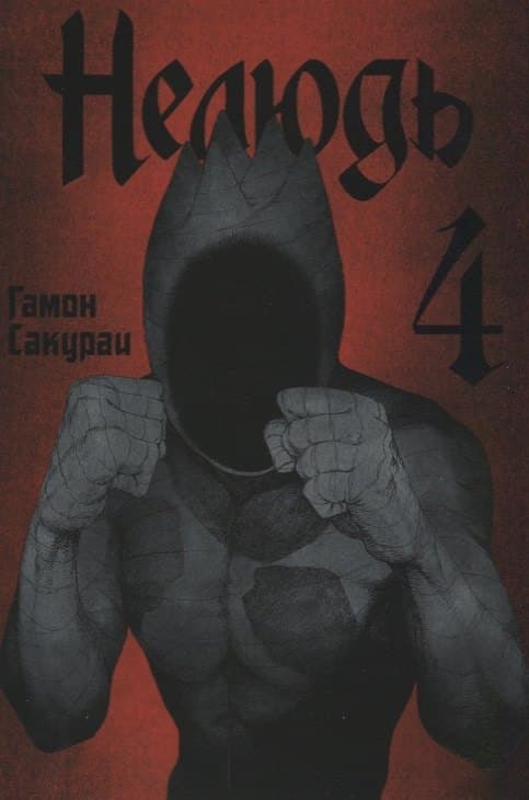 Нелюдь. Том 4 (Получеловек / Ajin: Demi-Human)