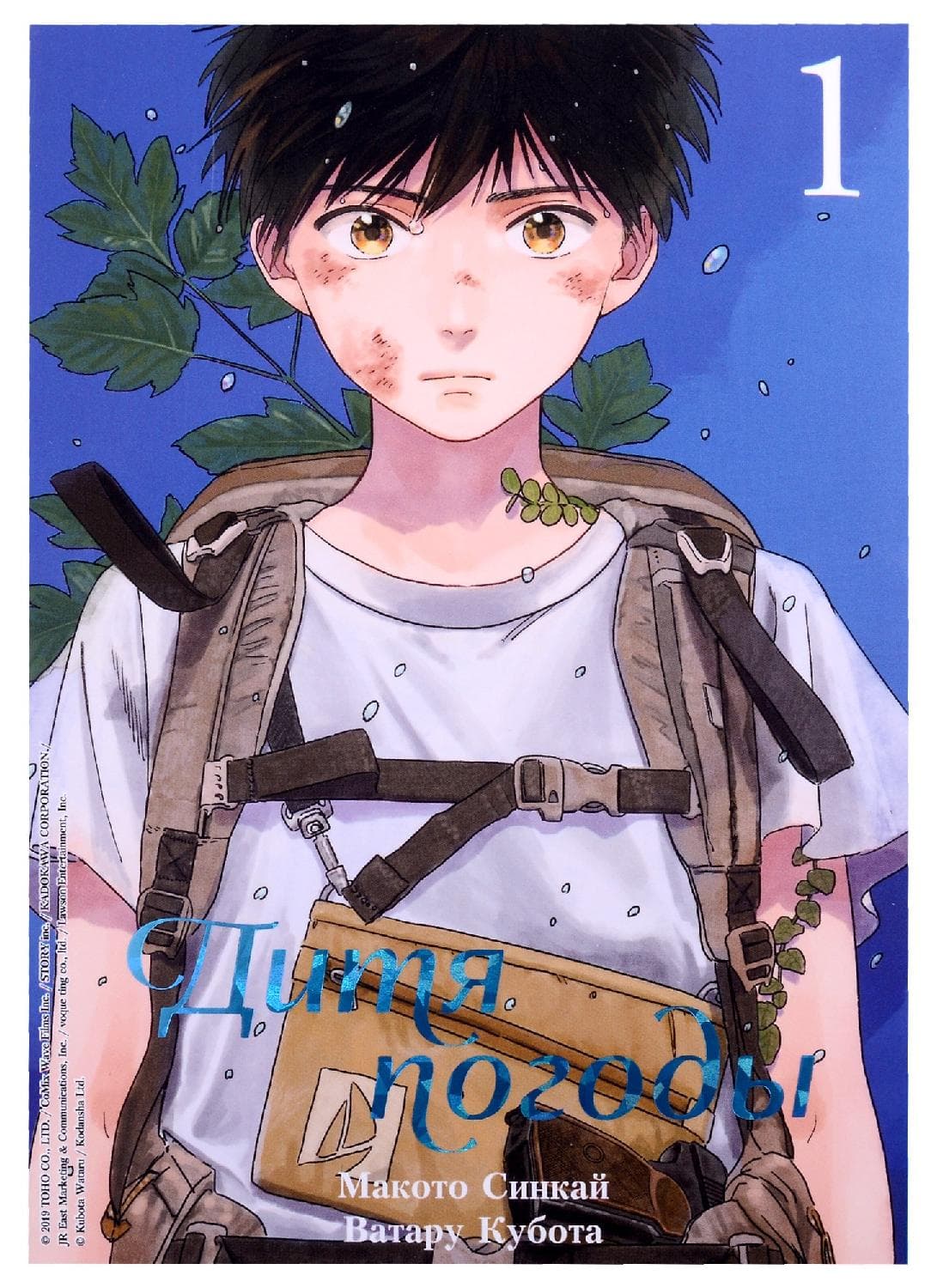 Дитя погоды. Том 1 (Weathering with You / Tenki no Ko)