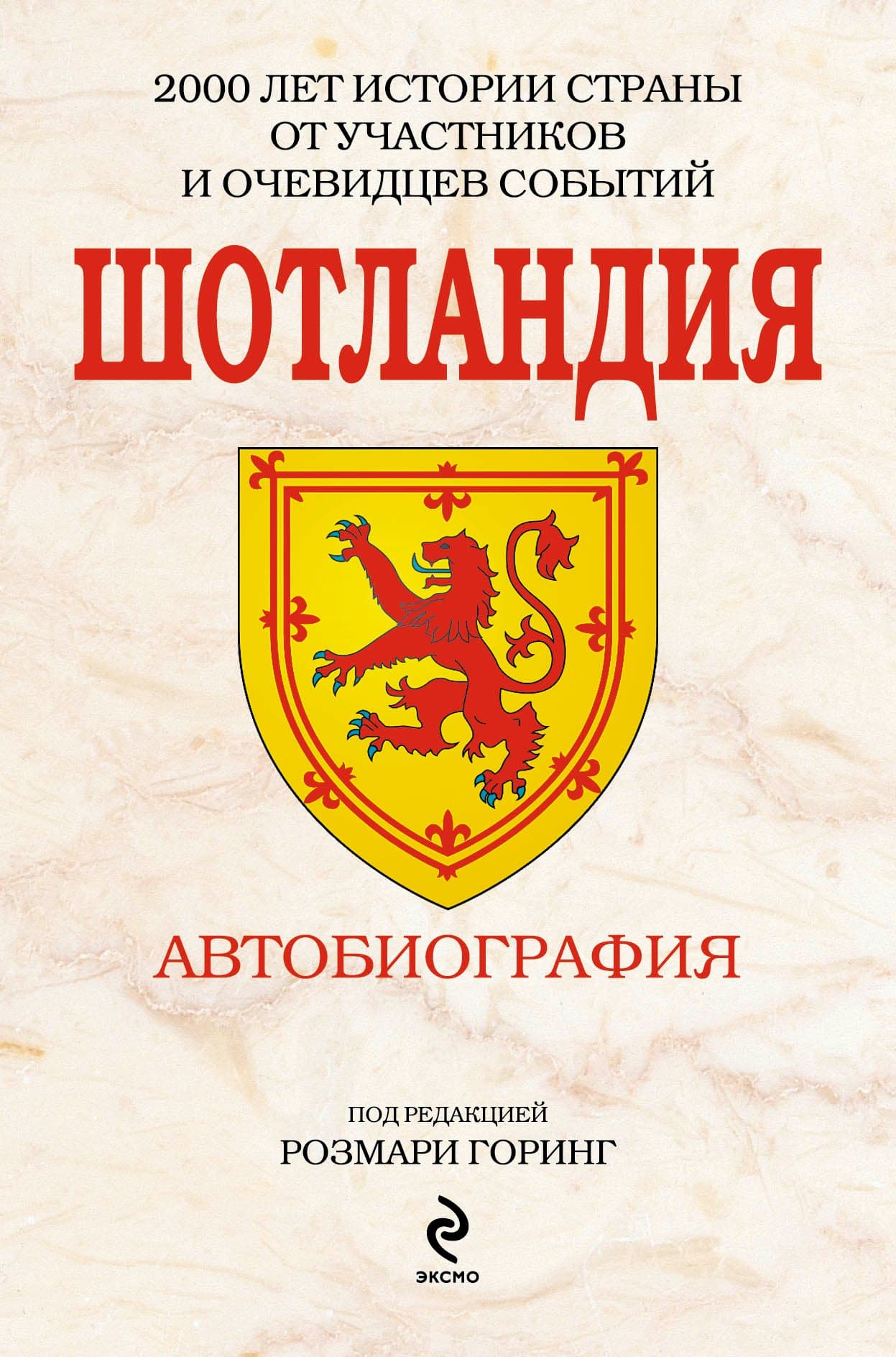 Шотландия. Автобиография