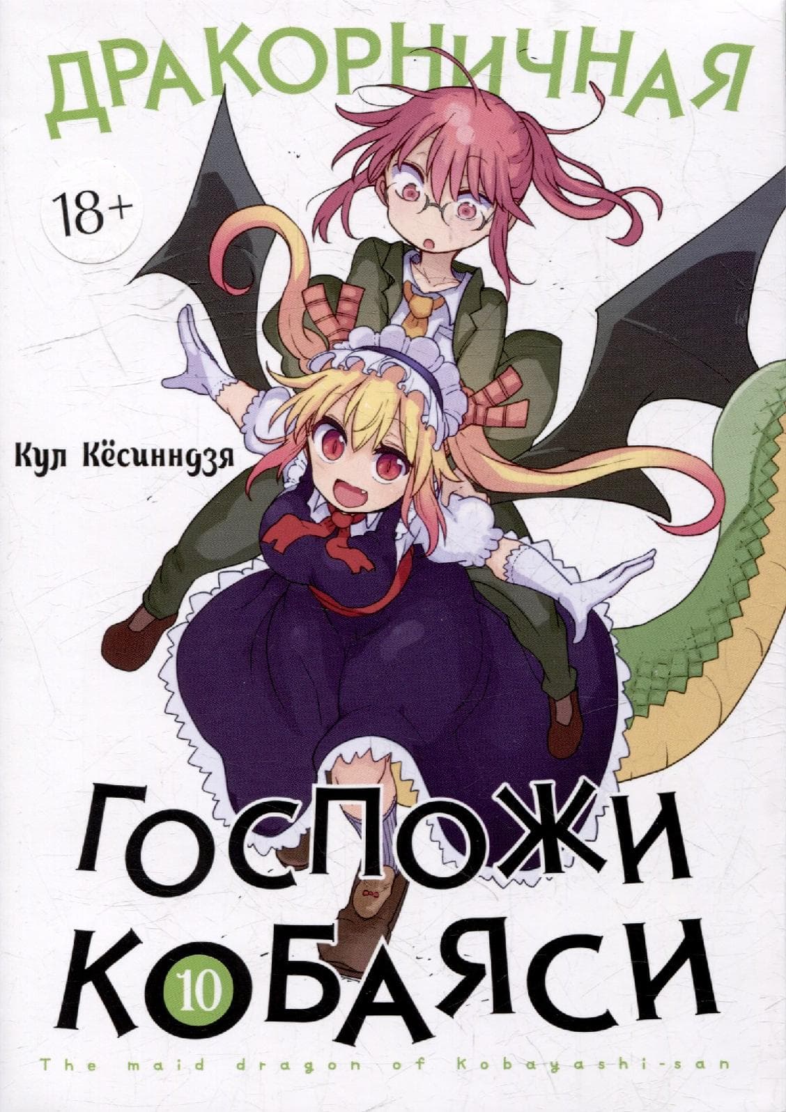Дракон-горничная госпожи Кобаяси. Том 10 (Дракорничная госпожи Кобаяси / Miss Kobayashi's Dragon Maid)