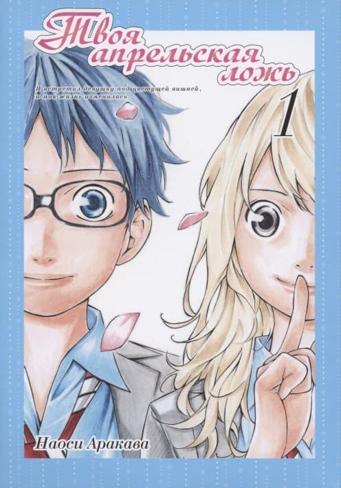 Твоя апрельская ложь. Том 1 (Shigatsu wa Kimi no Uso)