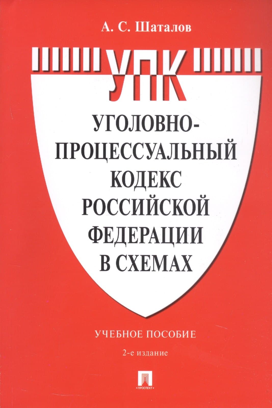 Уголовно-процессуальный кодекс Российской Федерации в схемах