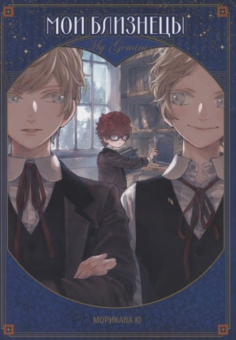 Мои близнецы. (Boku no Gemini)