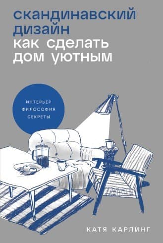 Скандинавский дизайн. Как сделать дом уютным