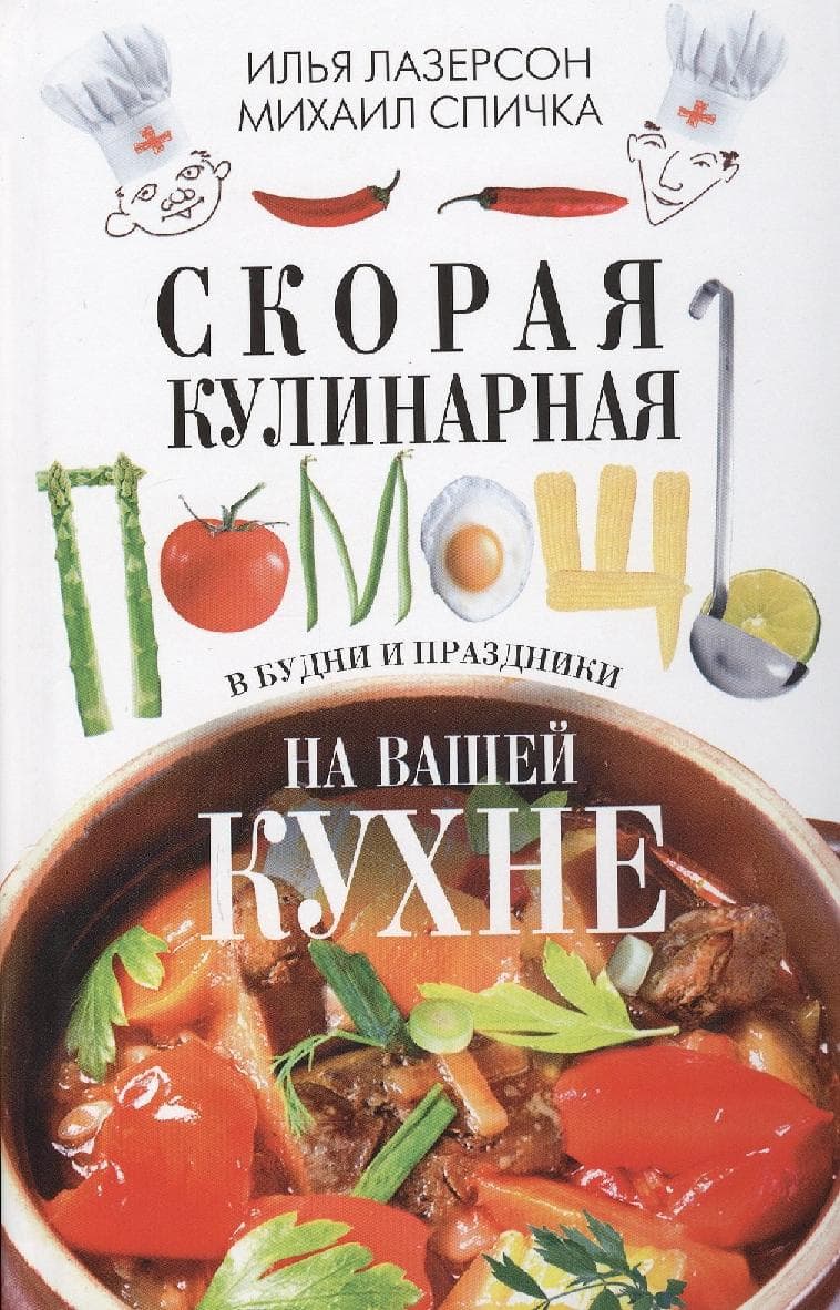 Скорая кулинарная помощь на вашей кухне. В будни и праздники
