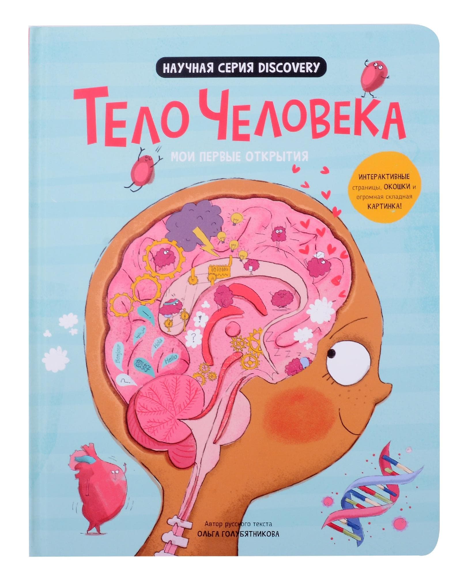 Мои первые открытия. Тело человека