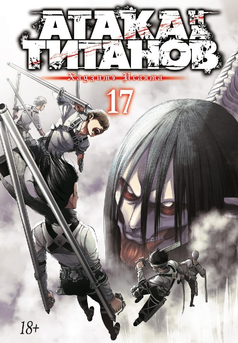 Атака титанов. Книга 17 (Том 33, 34) (Attack on Titan / Атака на титанов / Shingeki no Kyojin)