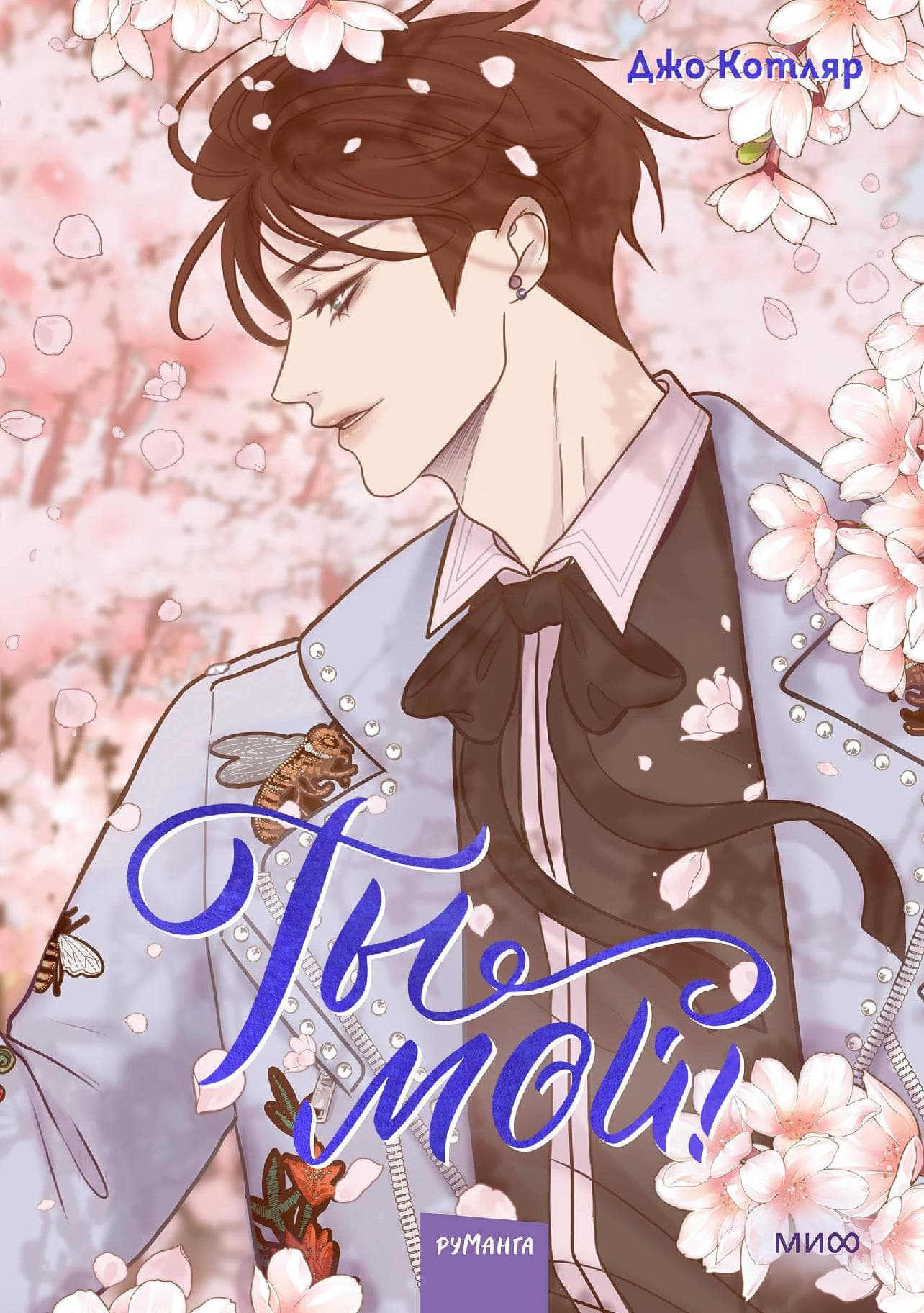 Ты мой! Том 2 (You're mine!)
