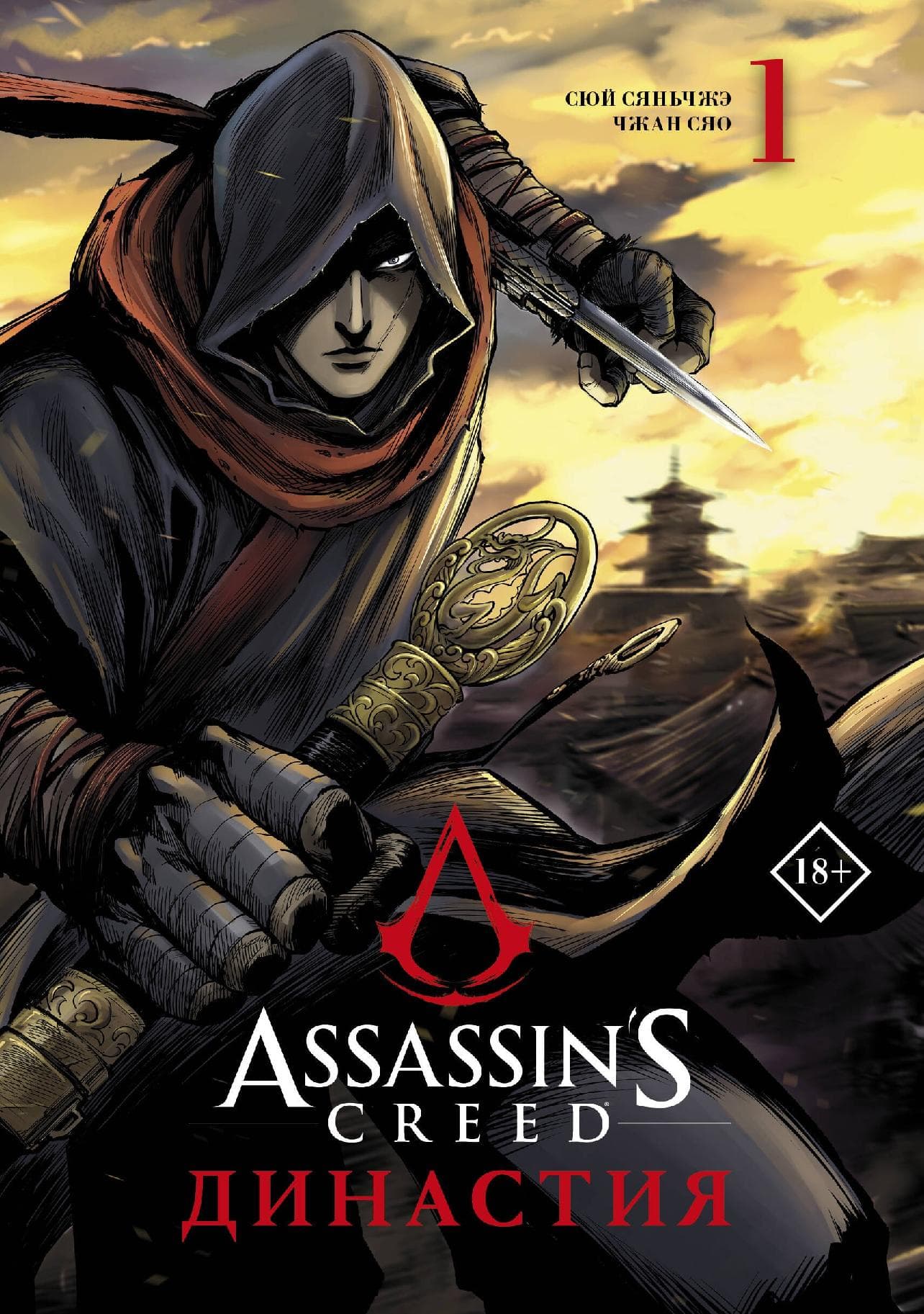 Assassins Creed. Династия. Том 1 (Assassin's Creed: Dynasty)