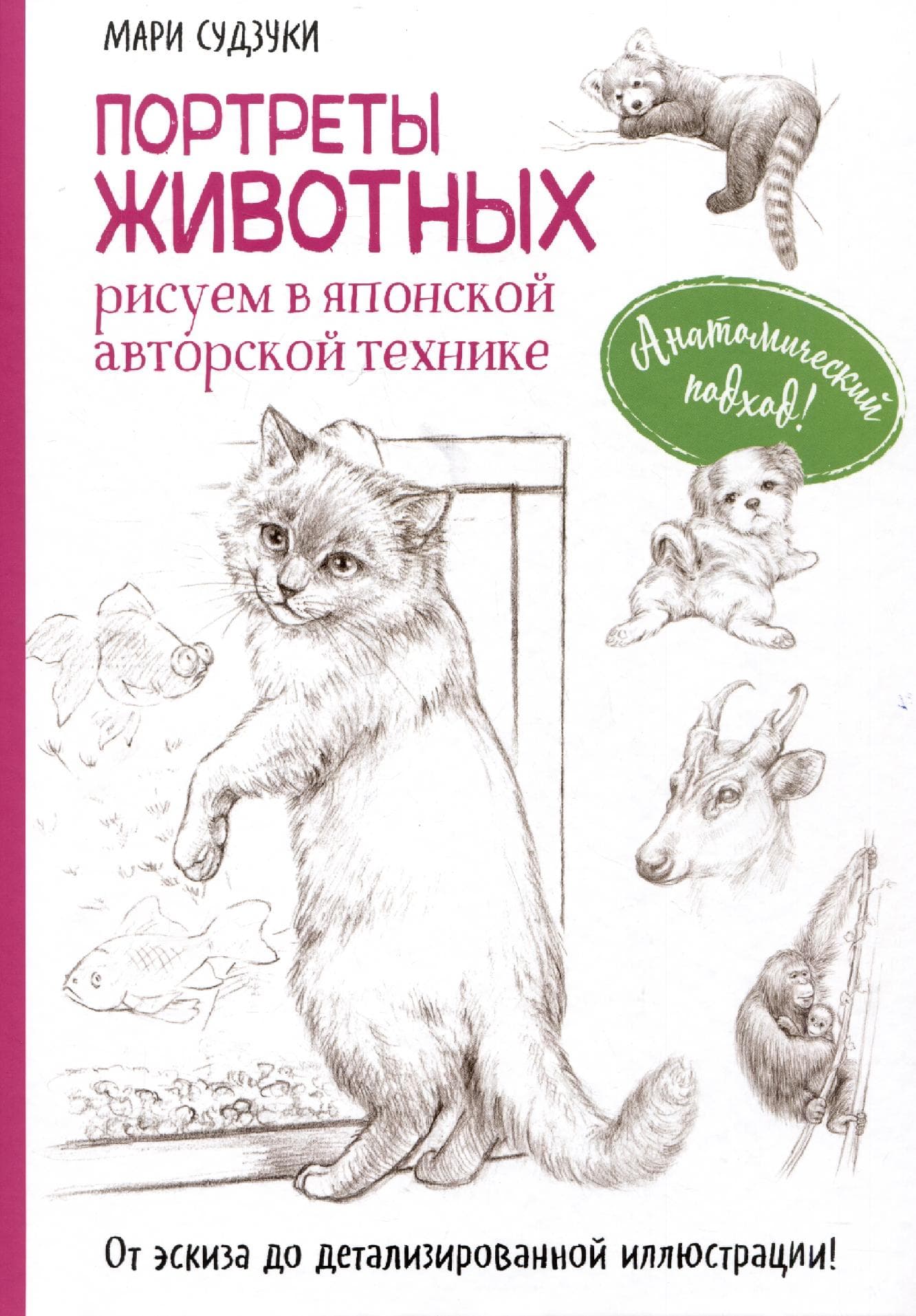 Портреты животных. Рисуем в японской авторской технике