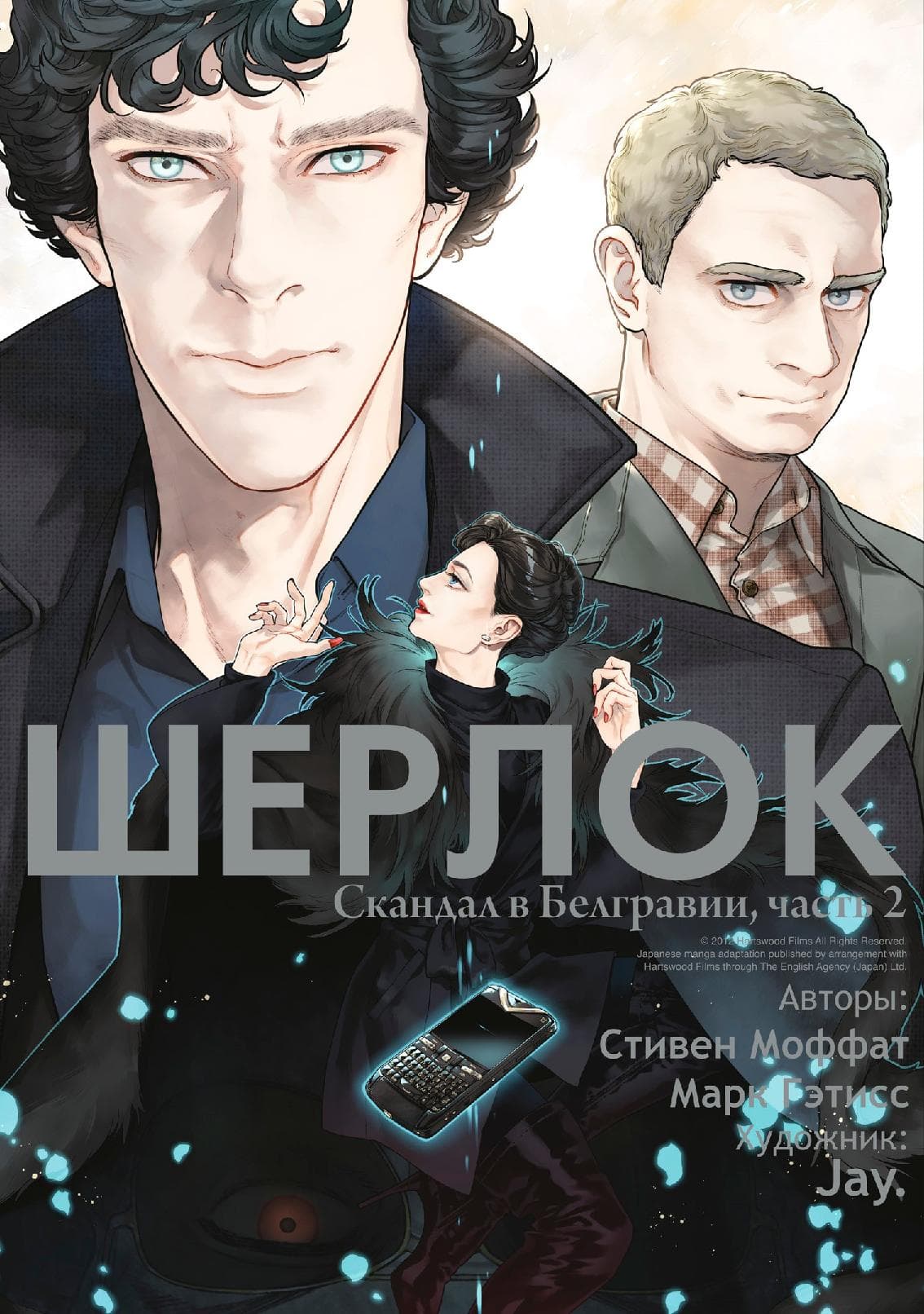Шерлок. Скандал в Белгравии. Часть 2 (Sherlock)