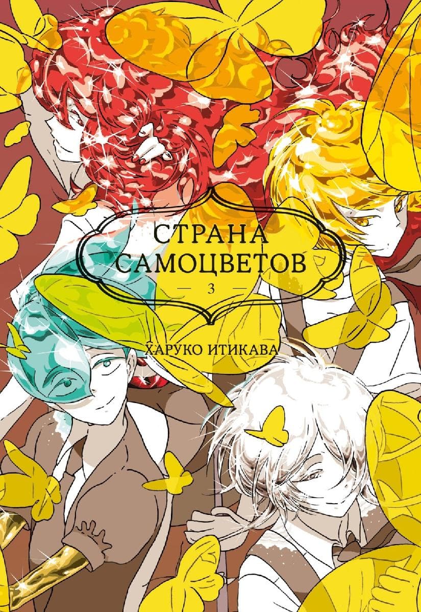 Страна самоцветов. Том 3 (Houseki no Kuni / Land of the Lustrous)