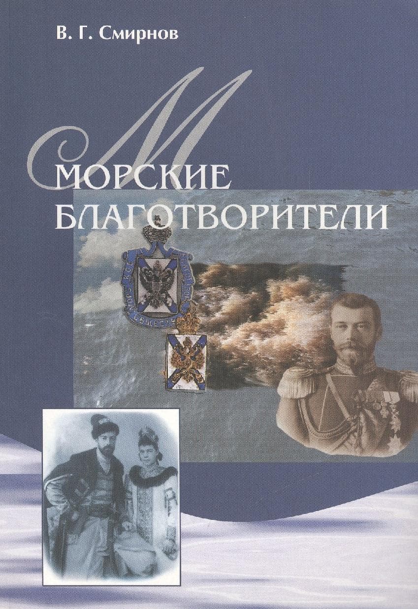 Морские благотворители